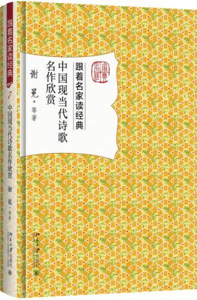 中国现当代诗歌名作欣赏