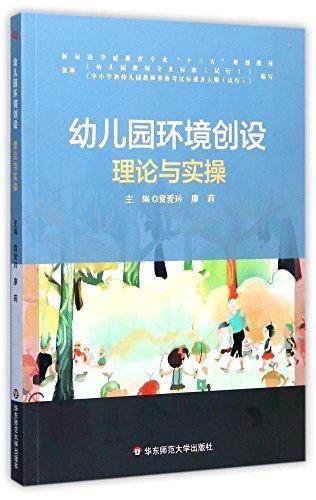 幼儿园环境创设 理论与实操