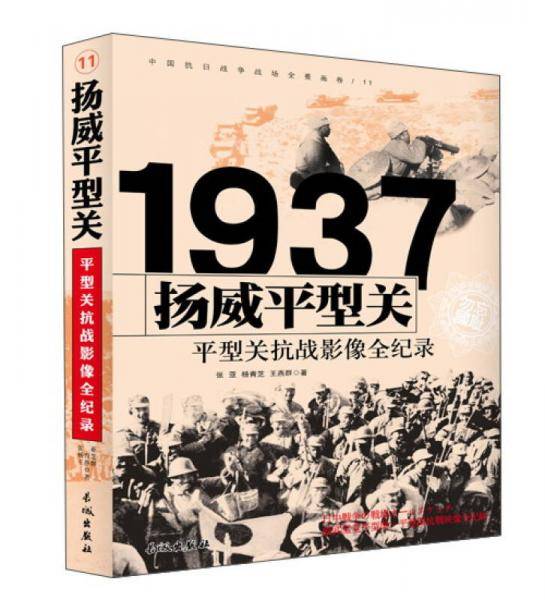 中国抗日战争-平型关抗战（扬威平型关）