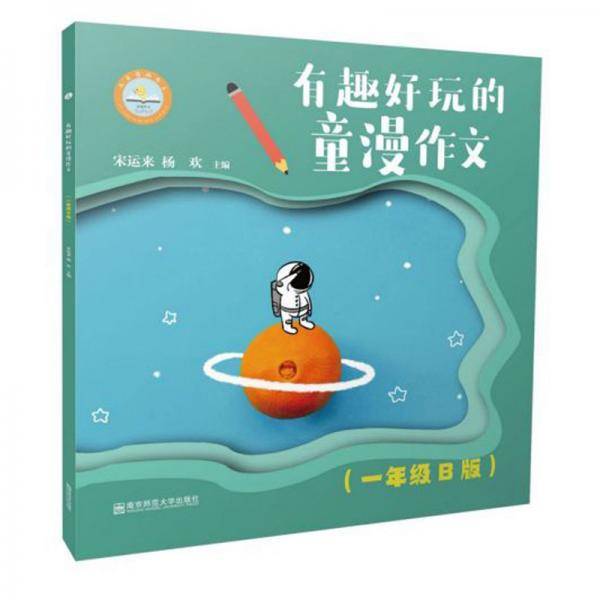 有趣好玩的童漫作文（一年级B版）