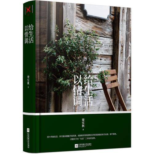 给生活以情调