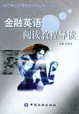 金融英语阅读教程导读