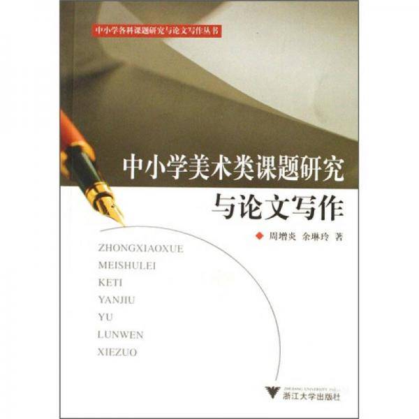 中小学美术类课题研究与论文写作