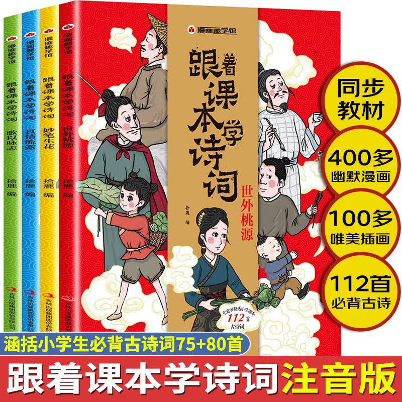 漫画趣学馆·跟着课本学诗词 全4册 同步小学语文教材