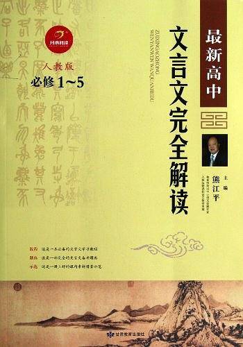 【狂降】最新高中文言文完全解析