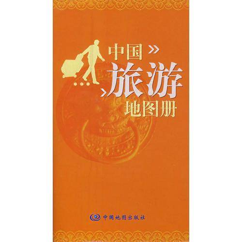 中国旅游地图册