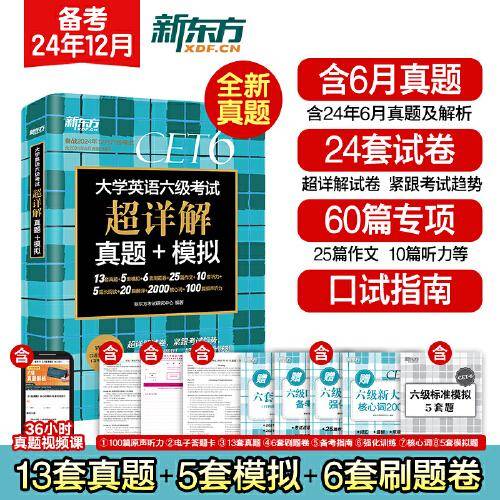 新东方 大学英语六级考试超详解真题+模拟 含6月真题六级刷题试卷CET6在线音频
