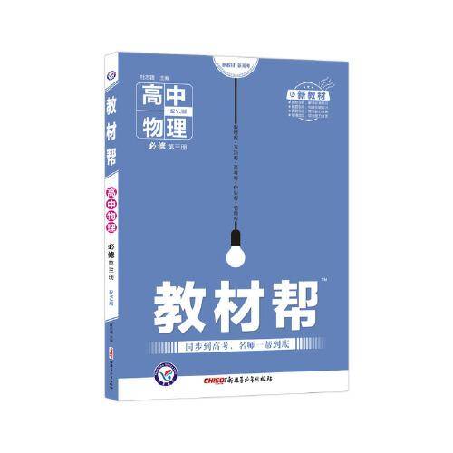 教材帮 必修 第三册 物理 YJ （粤教新教材）2022学年适用--天星教育