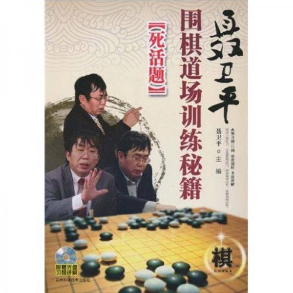 聂卫平围棋道场训练秘籍