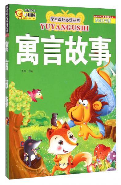 寓言故事
