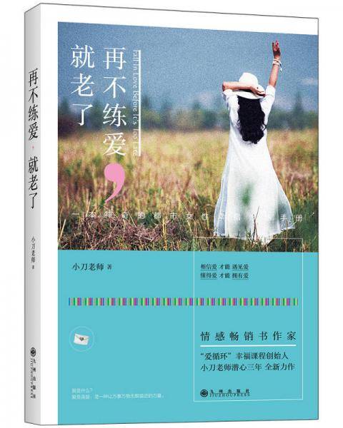 再不练爱，就老了