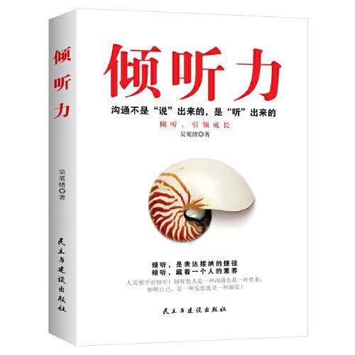 倾听力：沟通不是“说”出来的，是“听”出来的