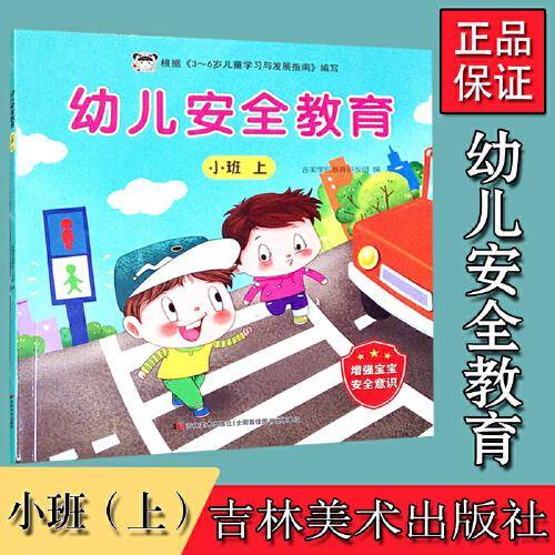 幼儿安全教育 小班上