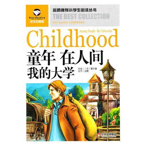 名师推荐小学生必读丛书