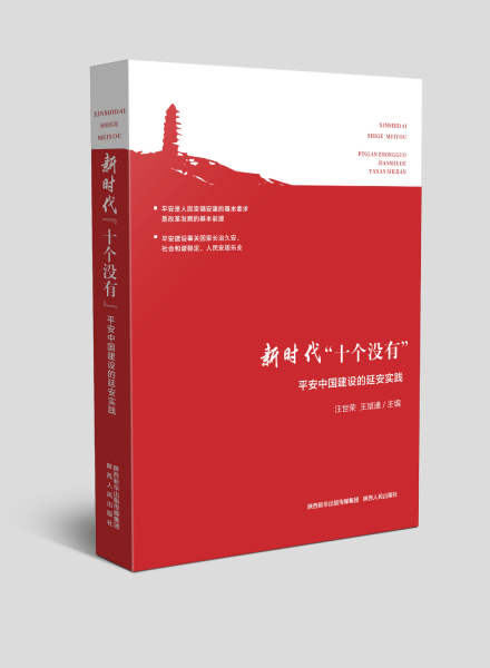 新时代"十个没有"