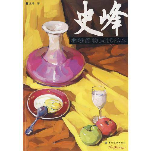 史峰水粉静物应试范本