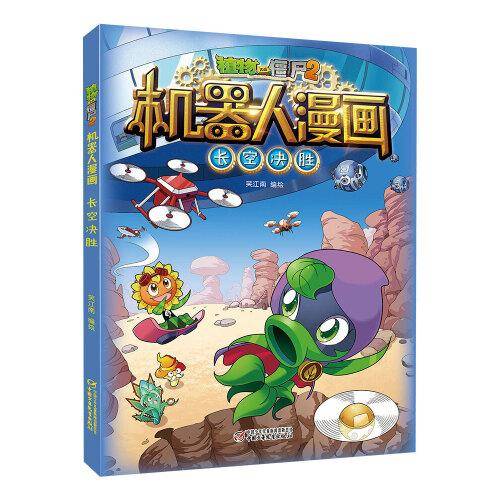 植物大战僵尸2机器人漫画·长空决胜
