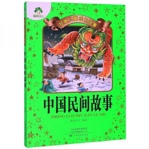 中国民间故事/经典儿童成长故事
