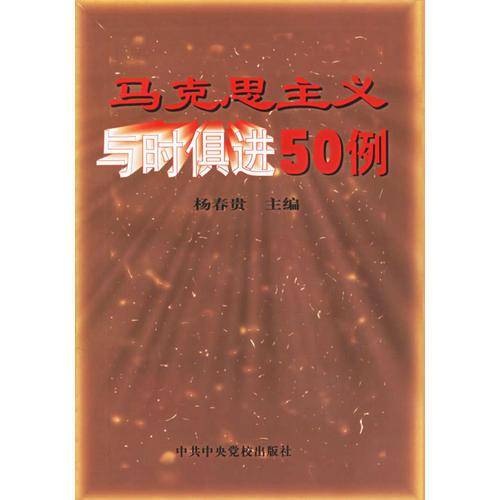 马克思主义与时俱进50例