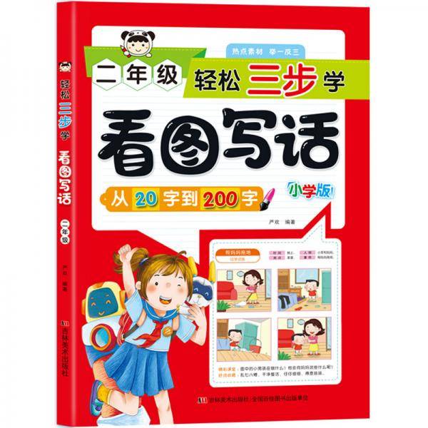 轻松三步学看图写话二年级
