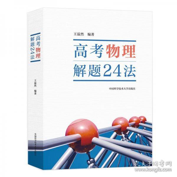 高考物理解题24法 王溢然