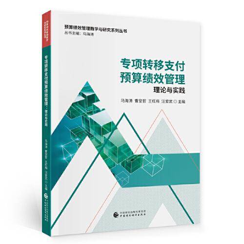专项转移支付预算绩效管理