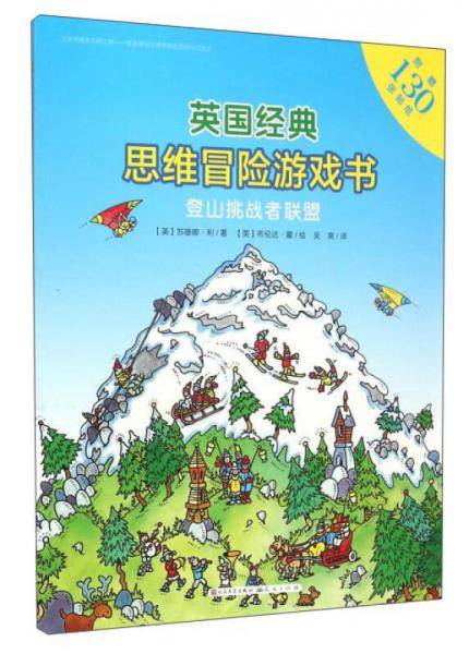 英国经典思维冒险游戏书：登山挑战者联盟
