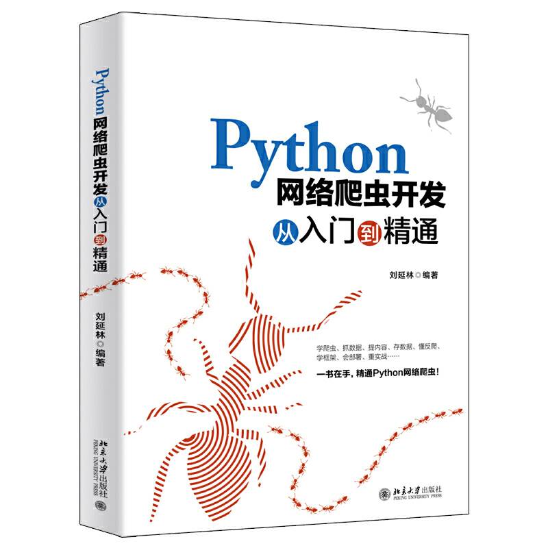 Python网络爬虫开发从入门到精通