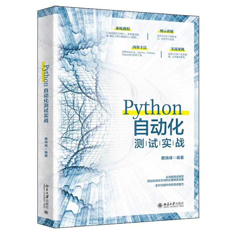Python自动化测试实战