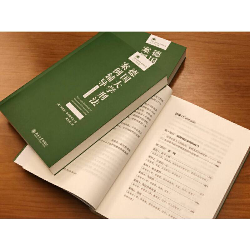 德国大学刑法案例辅导