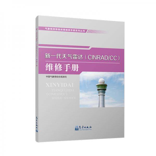 气象观测装备故障维修手册系列丛书――新一代天气雷达（CINRAD/CC）维修手册