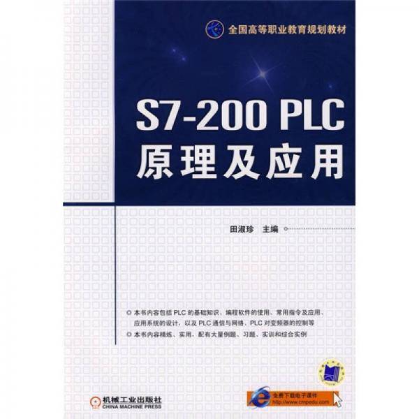 S7-200PLC原理及应用