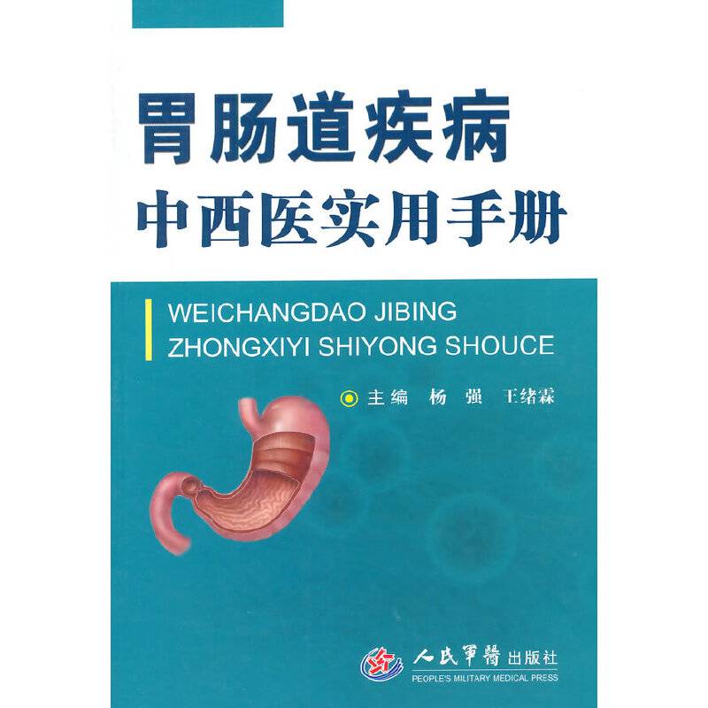 胃肠道疾病中西医实用手册