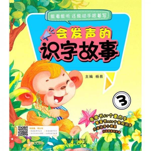 会发声的识字故事(3)