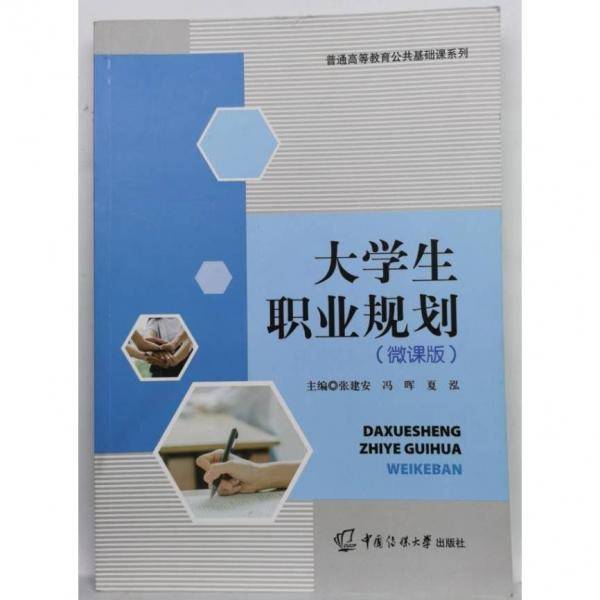 大学生职业规划微课版 张建安