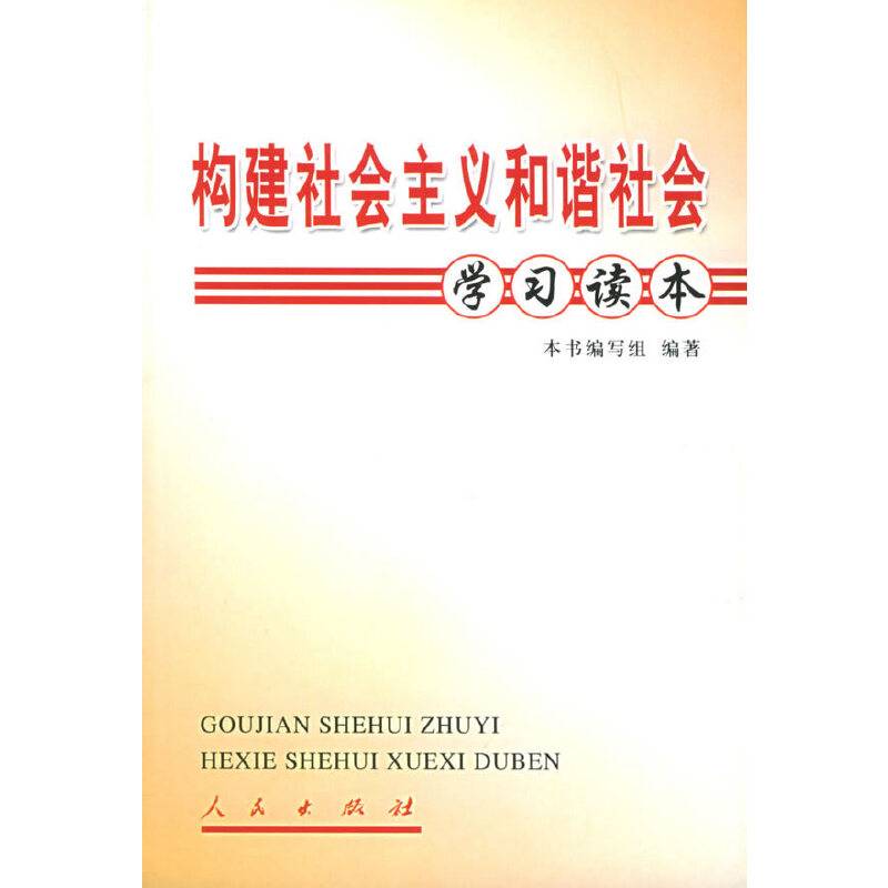 构建社会主义和谐社会学习读本