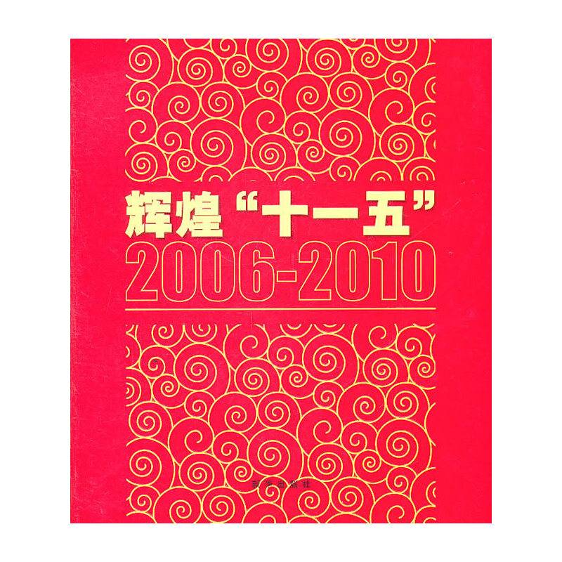 辉煌“十一五”