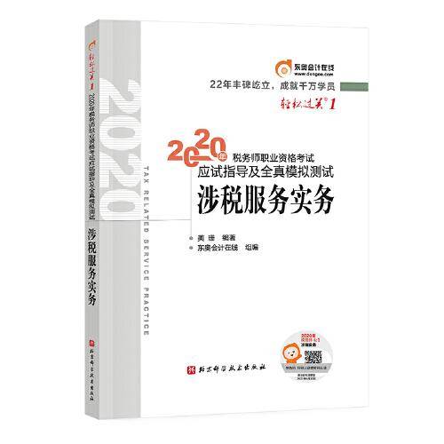 轻松过关1 2020年税务师职业资格考试应试指导及全真模拟测试  涉税服务实务