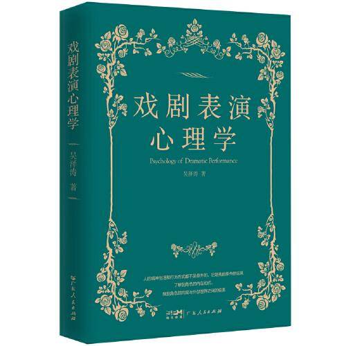 戏剧表演心理学