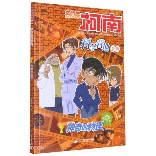 神奇的物理/名侦探柯南科学营地系列