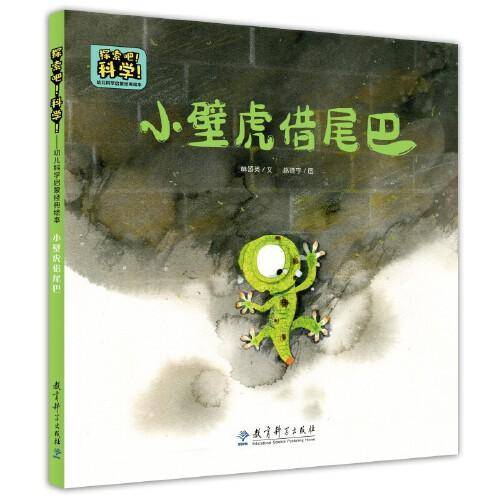 探索吧！科学！——幼儿科学启蒙经典绘本  小壁虎借尾巴（关于动物的自我保护）