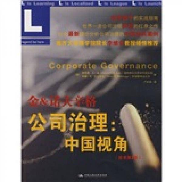 金&诺夫辛格公司治理：中国视角