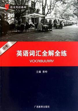 中考英语词汇全解全练