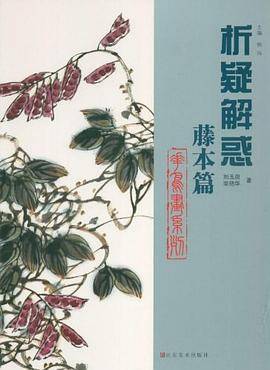 析疑解惑丛书・花鸟画系列