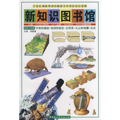 新知识图书馆自然与环境-宇宙的奥秘.地球的诞生.太阳系.火山和地震.化石