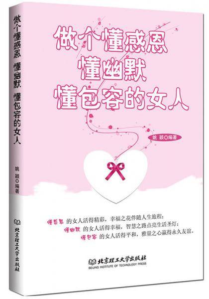 做个懂感恩懂幽默懂包容的女人