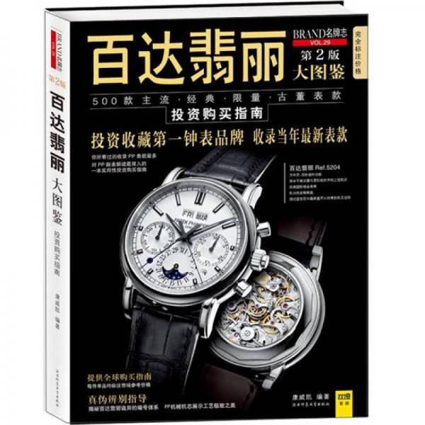 百达翡丽大图鉴