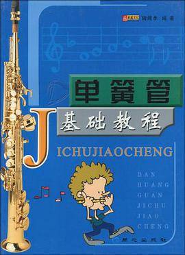 单簧管基础教程