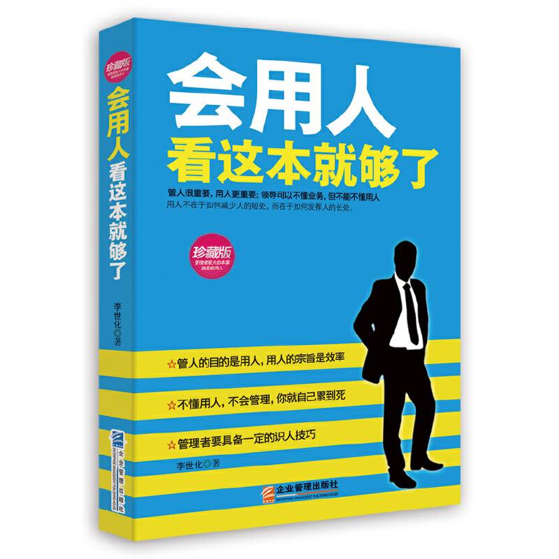 会用人看这本就够了