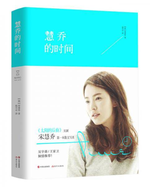 慧乔的时间(2016新版）